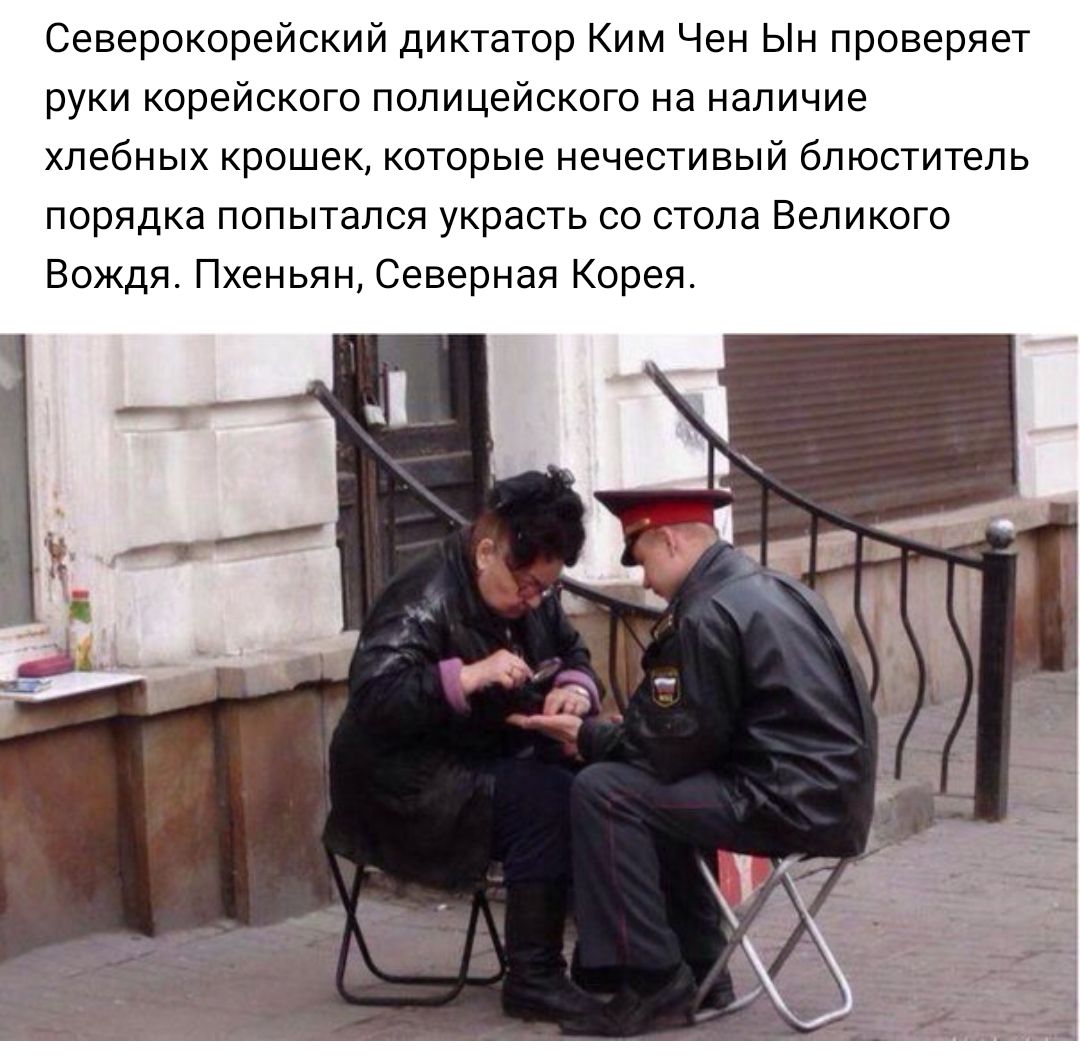Северокорейский диктатор Ким Чен Ын проверяет руки корейского полицейского на наличие хлебных крошек которые нечестивый блюститель порядка попытался украсть со стола Великого Вождя Пхеньян Северная Корея