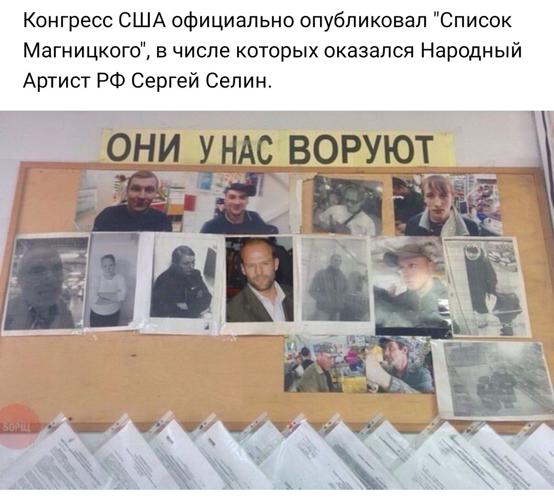Конгресс США официально опубликовал Список Магницкого в числе которых оказался Народный Артист РФ Сергей Селин т ту ту чу чу чу тд ъ л я