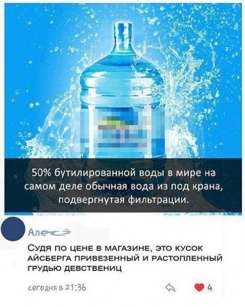 50 бутилированной воды в мире на самом деле обычная вода из псд крана подвергнутая фильтрации Судя по ЦЕНЕ в МАГАЗИНЕ это кусок АЙСБЕРГА ПРИВЕЗЕННЫЙ и растопленный грудью дЕвстеЕниц ции и