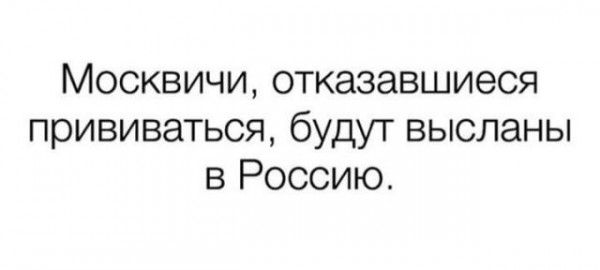 Москвичи отказавшиеся прививаться будут высланы в Россию