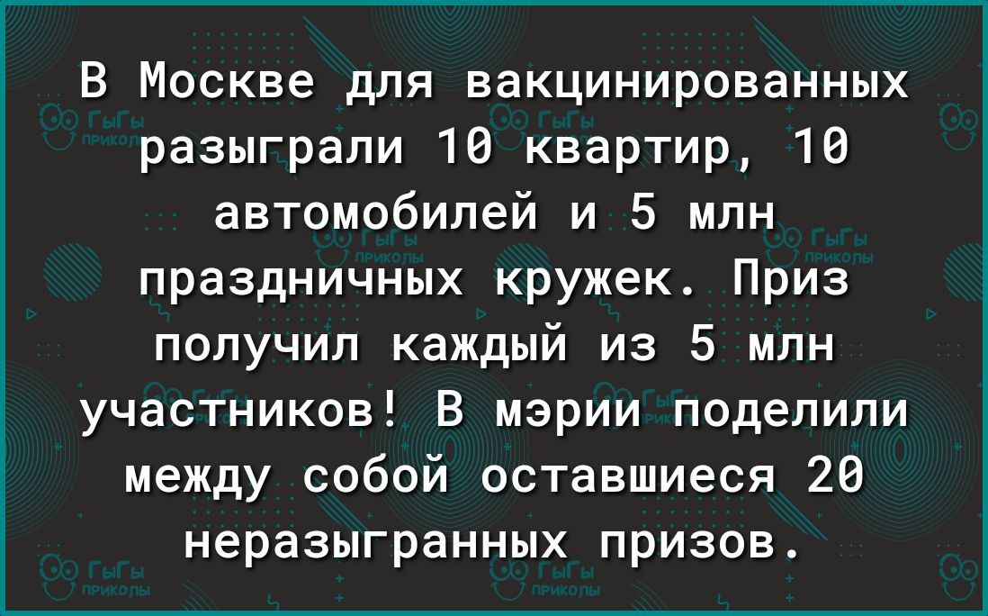 В Москве для вакцинированных разыграли 10 квартир 10 автомобилей и 5 млн праздничных кружек Приз получил каждый из 5 млн участников В мэрии поделили между собой оставшиеся 20 неразыгранных призов