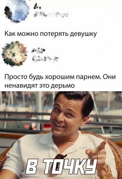 г Ка К МОЖНО потерять де ВУШ КУ Просто будь хорошим парнем Они ненавидят ЭТО дерьмо
