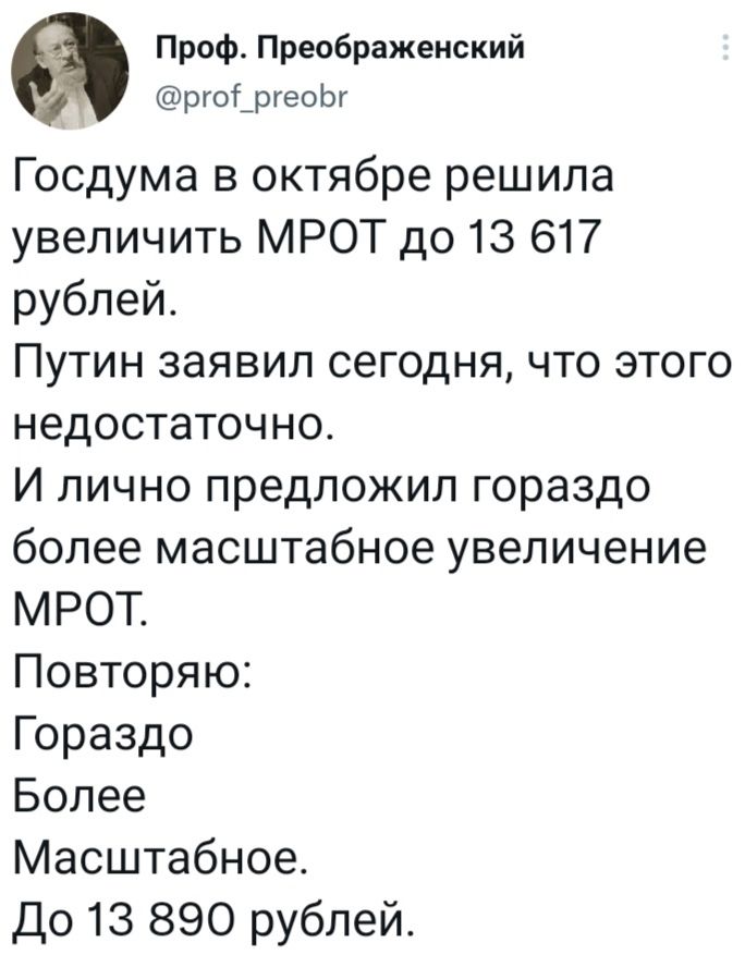 Проф Преображенский ргоі_ргеоЬг Госдума в октябре решила увеличить МРОТ до 13 617 рублей Путин заявил сегодня что этого недостаточно И лично предложил гораздо более масштабное увеличение МРОТ Повторяю Гораздо Более Масштабное До 13 890 рублей
