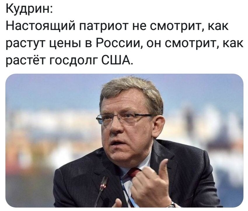 Кудрин Настоящий патриот не смотрит как растут цены в России он смотрит как растёт госдолг США