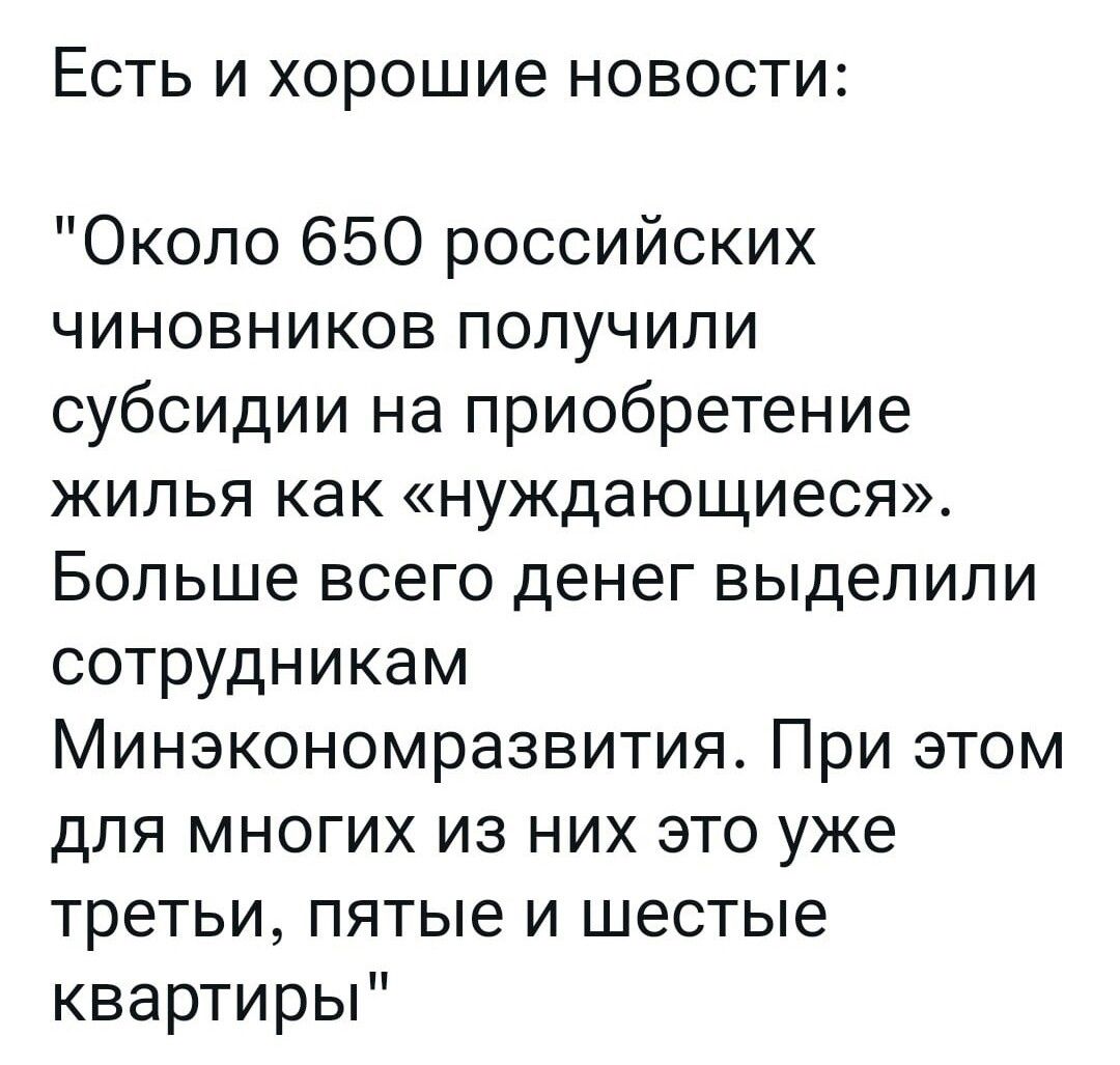 ЕСТЬ И Х0рОШИ6 НОВОСТИ Около 650 российских чиновников получили субсидии на приобретение жилья как нуждающиеся Больше всего денег выделили сотрудникам Минэкономразвития При этом для многих из них это уже третьи пятые и шестые квартирьП