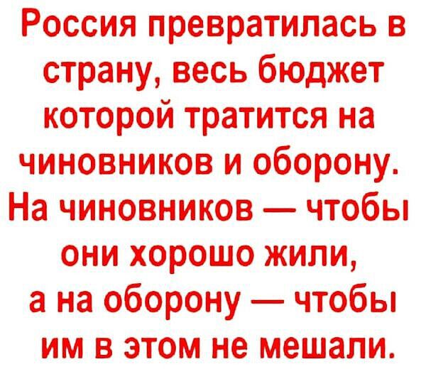 Россия превратилась в страну весь бюджет которой тратится на чиновников и оборону На чиновников чтобы они хорошо жили а на оборону чтобы им в этом не мешали