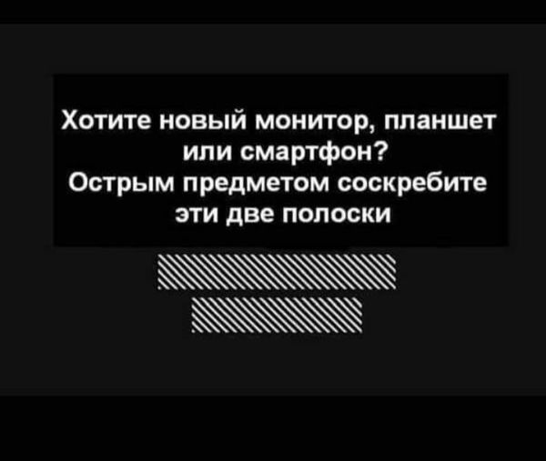 Хотите новый монитор планшет ипи смартфон Острым предметом соскребите эти две полоски