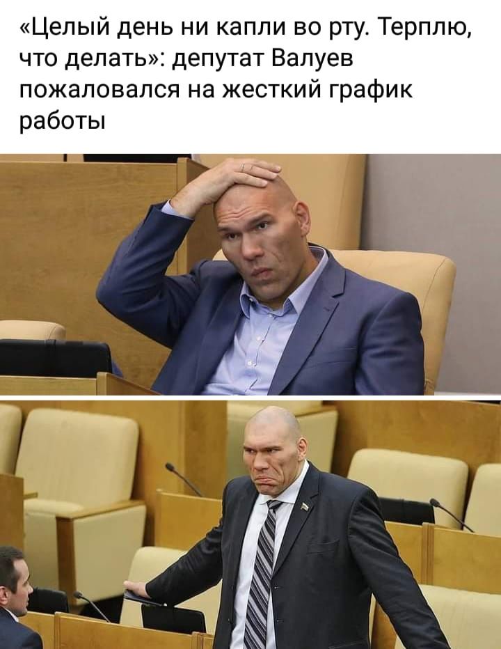 Целый день ни капли во рту Терплю что делать депутат Валуев пожаловался на жесткий график работы