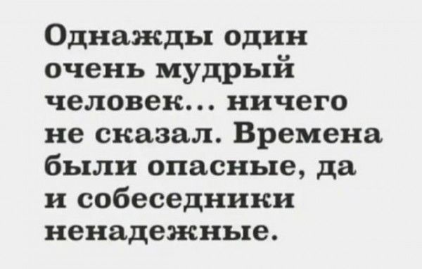 Однажды один очень мудрый человек ничего не сказал Времена были опасные да и собеседники ненадежные