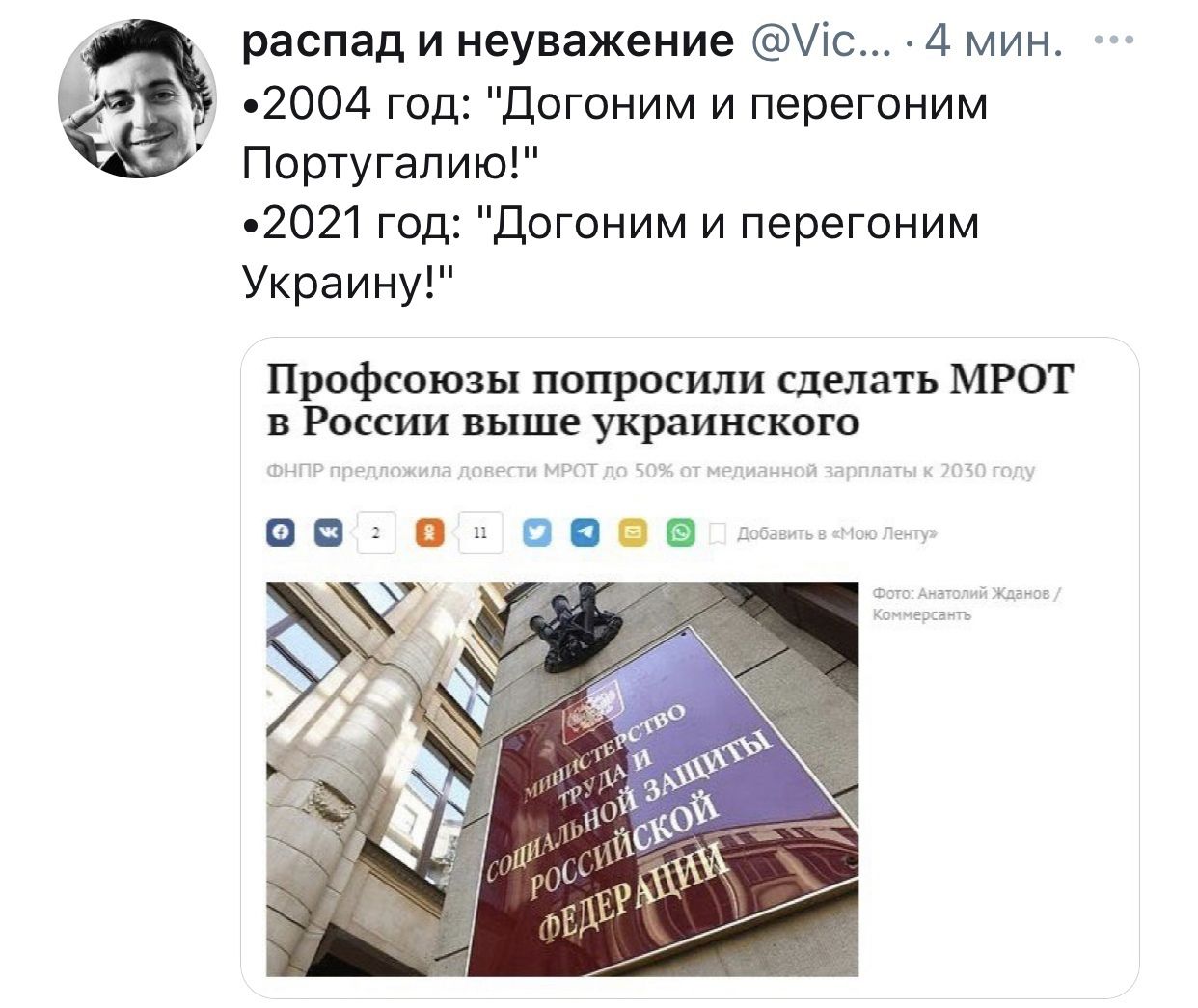 распад и неуважение іс 4 мин 2004 год Догоним и перегоним Португалию 2021 год Догоним и перегоним Украину Профсоюзы попросили сделать МРОТ в России выше украинского о п в 353372 эгг