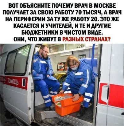 ВОТ ОБЪЯОИИТЕ ПОЧЕМУ ВРАЧ В МОСКВЕ ПОАУЧАЕТ ЗА СВОЮ РАБОТУ 70 ТЫСЯЧ А ВРАЧ ИА ПЕРИФЕРИИ ЗАТУЖЁРАБВТУ 20 это ЖЕ КАСАЕТСЯ И УЧИТЕАЕИ И ТЕ И АРУГИЕ БЮАШИИКИ В ЧИСТОМ ВИДЕ