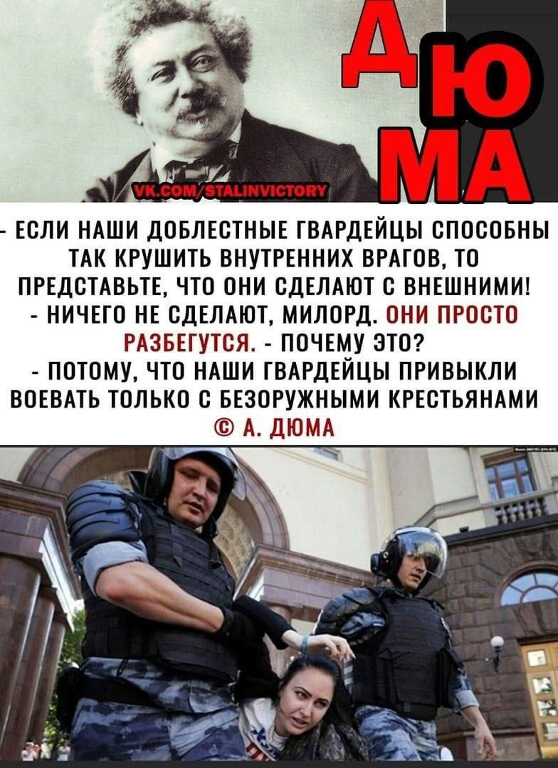 ЕСЛИ НАШИ ДОБЛЕОТНЫЕ ГВАРДЕЙЦЫ ОПОООБНЫ ТАК КРУШИТЬ ВНУТРЕННИХ ВРАГОВ ТО ПРЕДОТАВЬТЕ ЧТО ОНИ СДЕЛАЮТ О ВНЕШНИМИ НИЧЕГО НЕ СДЕЛАЮТ МИЛОРД ОНИ ПРОСТО РАЗБЕГУТОЯ ПОЧЕМУ ЭТО ПОТОМУ ЧТО НАШИ ГВАРДЕЙЦЫ ПРИВЫКЛИ ВОЕВАТЬ ТОЛЬКО О БЕЗОРУЖНЫМИ КРЕСТЬЯНАМИ А ДЮМА