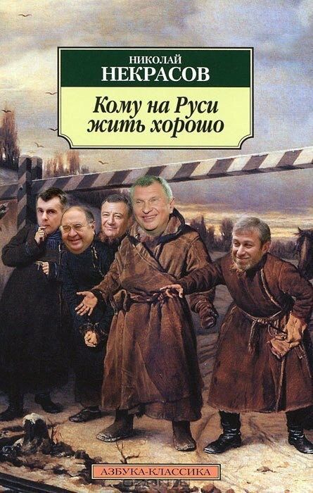 ншюллй НЕКРАСОВ Кому на Руси жить хорошо