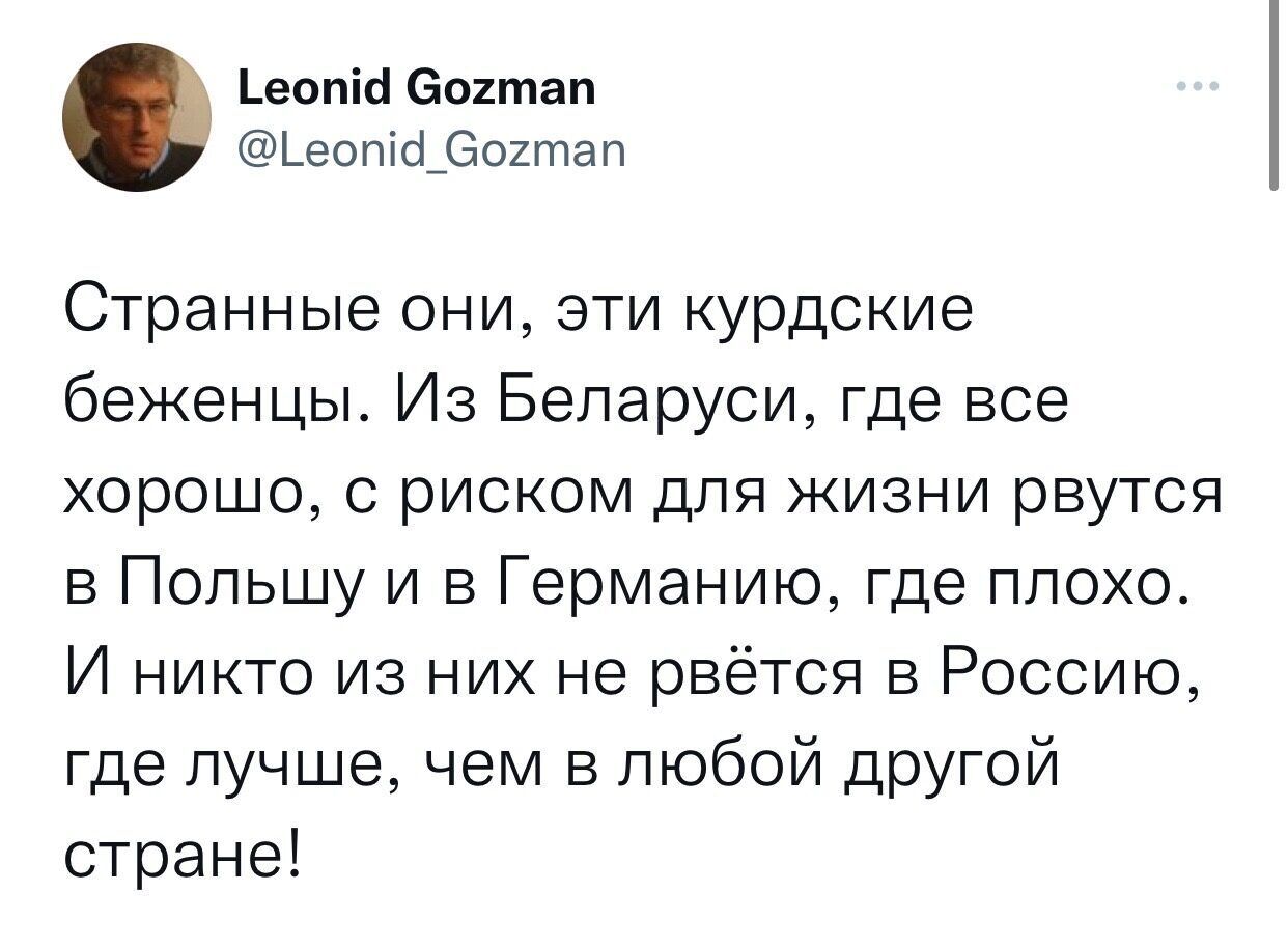 еопіс Эогтап Ьеопіоі_602тап Странные они эти курдские беженцы Из Беларуси где все хорошо с риском для жизни рвутся в Польшу и в Германию где плохо И никто из них не рвётся в Россию где лучше чем в любой другой стране