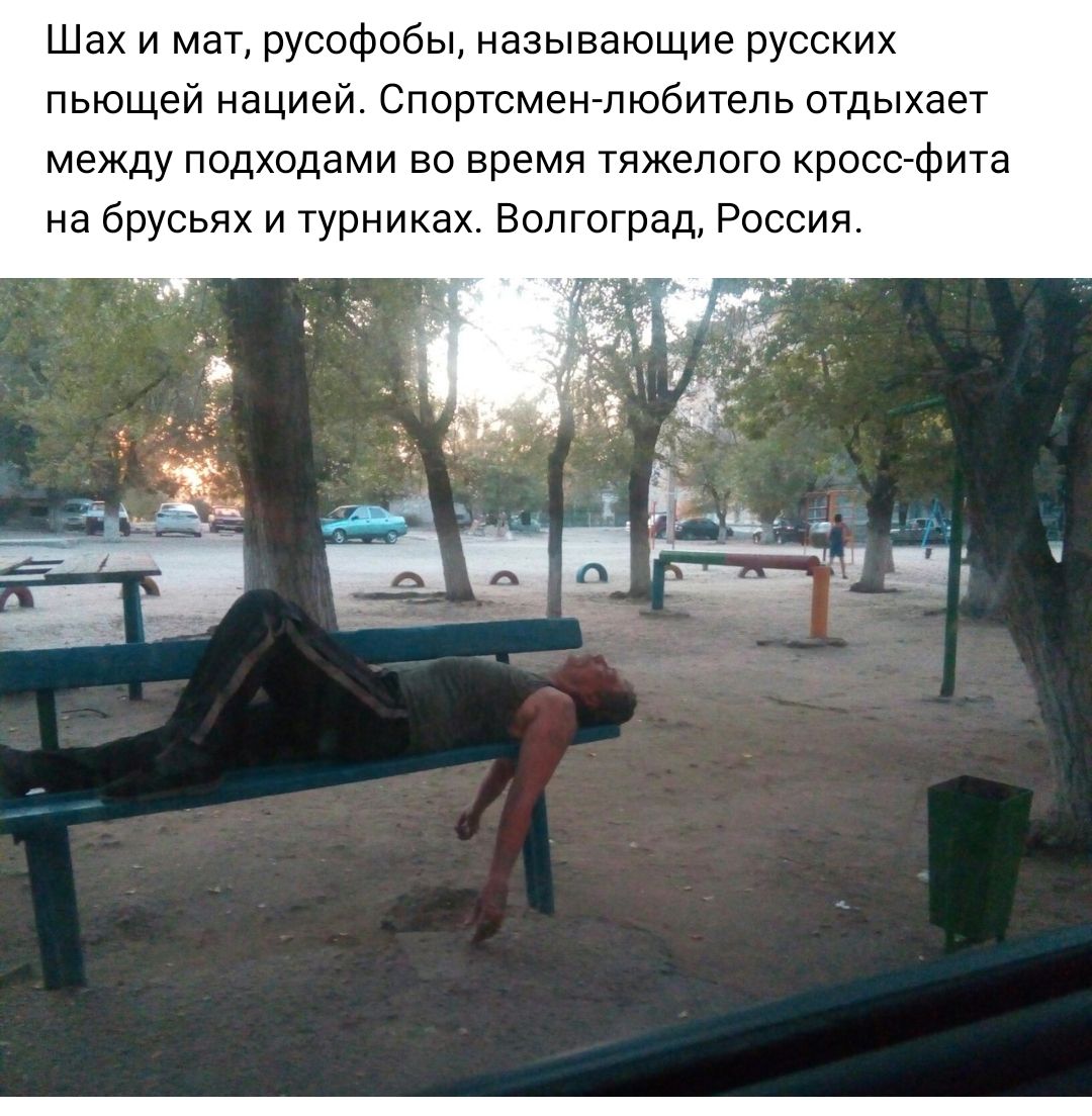 Шах и мат русофобы называющие русских пьющей нацией Спортсмен любитель отдыхает между подходами во время тяжелого кросс фита на брусьях и турниках Волгоград Россия