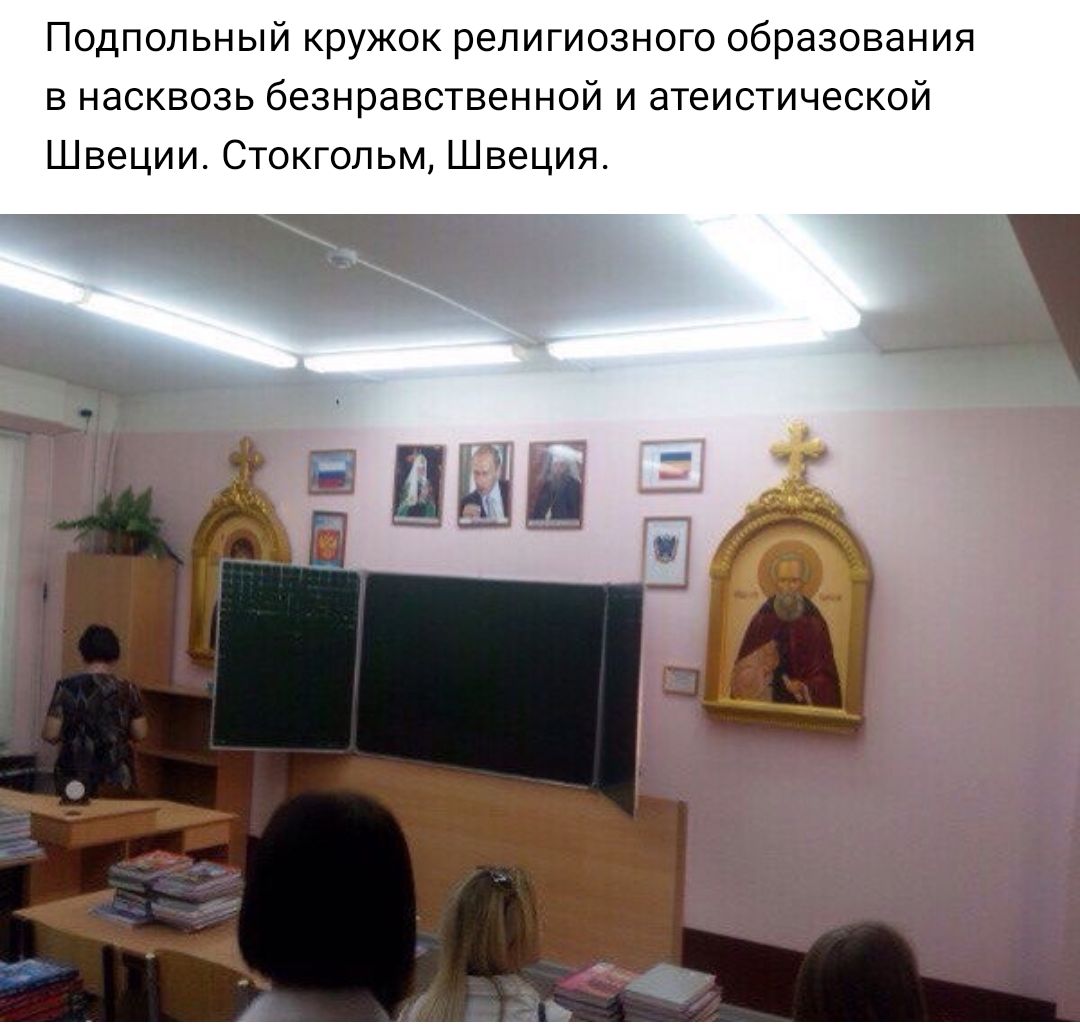 Подпольный кружок религиозного образования в насквозь безнравственной и атеистической Швеции Стокгольм Швеция