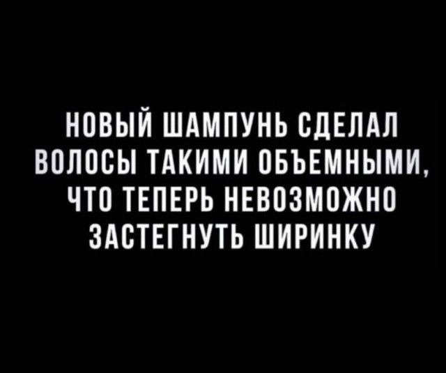 НОВЫЙ ШАМПУНЬ СДЕЛАЛ ВПЛПСЫ ТАКИМИ ОБЪЕМНЬШИ ЧТ0 ТЕПЕРЬ НЕВПЗМОЖНО ЗАБТЕГНУТЬ ШИРИНКУ