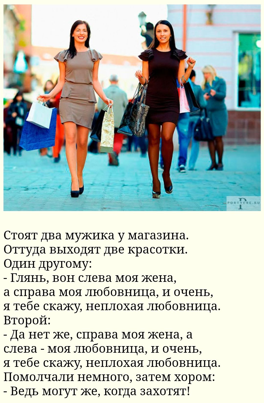 Стоят два мужика у магазина Оттуда выходят две красотки Один другому Глянь вон слева моя жена а справа моя любовница И очень я тебе скажу неплохая любовница Второй Да нет же справа моя жена а слева моя любовница И очень я тебе скажу неплохая любовница Помолчали немного затем хором Ведь могут же когда захотят