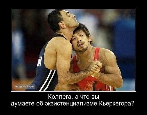 Коллега а что вы думаете об экзистенциализма Кьеркегора