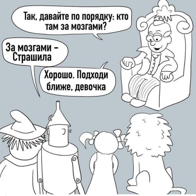 За мозгами Страшила Хорошо Пидхпди ближе девочка