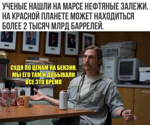 УЧЕНЫЕ НАШЛИ НА МАРСЕ НЕФТЯНЫЕ ЗАЛЕЖИ НА КРАСНОЙ ПЛАНЕТЕ МОЖЕТ НАХПЦИТЬСН БОЛЕЕ 2 ТЫСЯЧ МЛРД БАРРЕЛЕИ _ 7 __ _ пили ті цшдм ид ыизии _Ё мы но тпмПГ дцвывппи Ёп это пиши і 14 _т д 1 ъ Ё