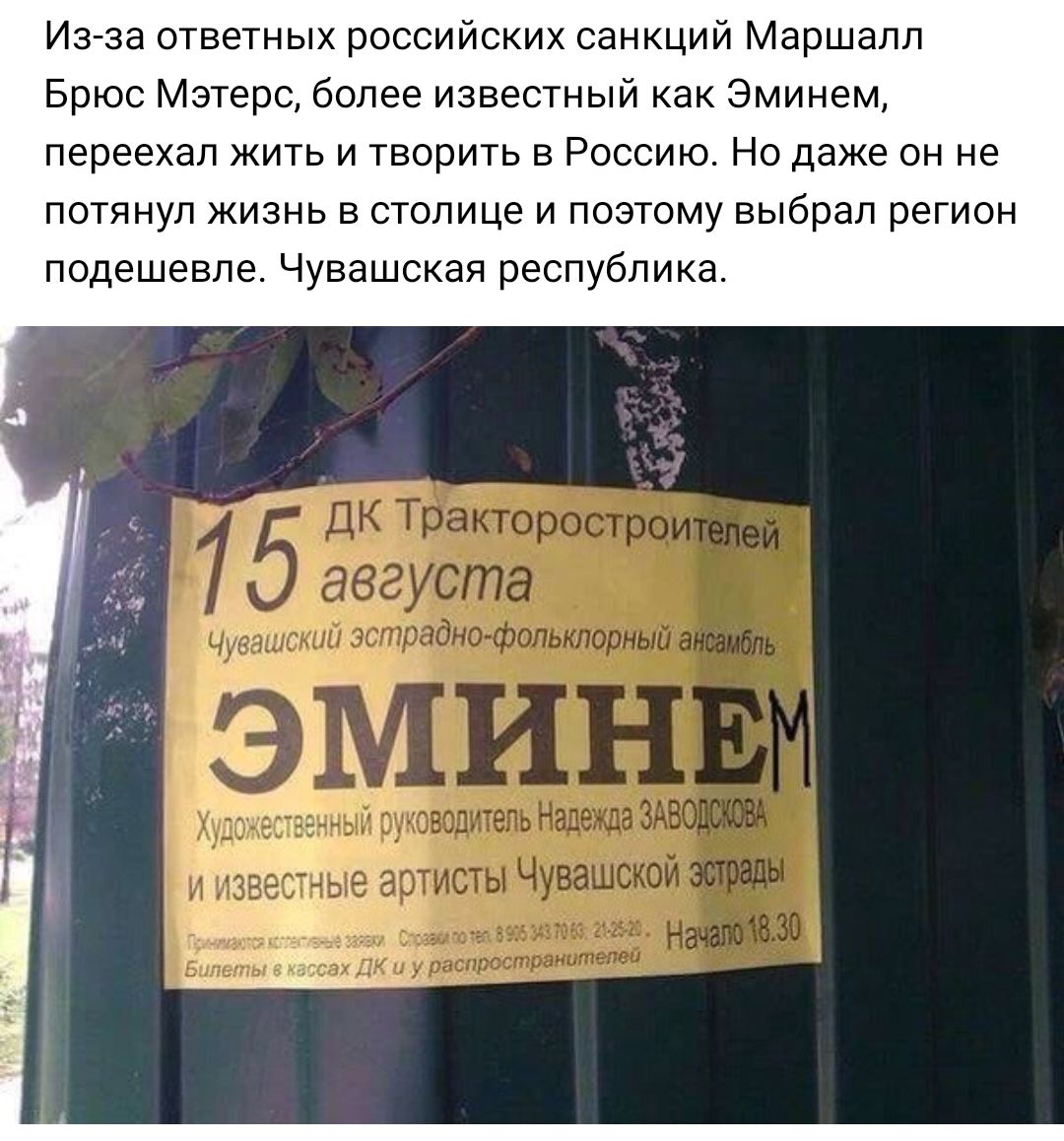 Из за ответных российских санкций Маршалл Брюс Мэтерс более известный как Эминем переехал жить и творить в Россию Но даже он не ПОТЯНУЛ ЖИЗНЬ В СТОЛИЦЗ И ПОЭТОМУ выбрал регион подешевле ЧУВЭШСКЭЯ республика 331 У _ Ч _Ёдшмиі
