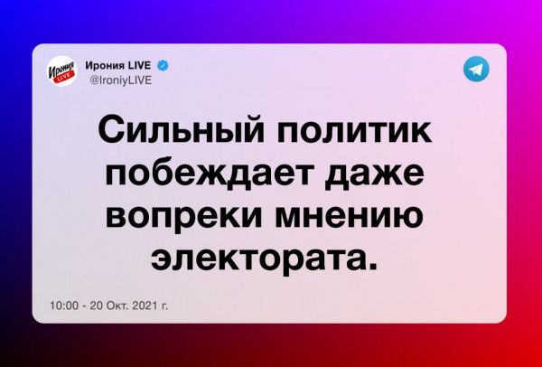 и цчі цы Сильный политик побеждает даже вопреки мнению электората швами гот г