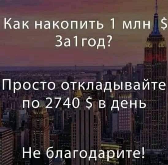 Как накопить 1 млн За1год Просто откладывайте по 2740 в день Не бпагодарите