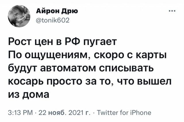 Айрон дрю топіКбО Рост цен в РФ пугает По ощущениям скоро с карты будут автоматом списывать косарь просто за то что вышел из дома 313 РМ 22 нояб 2021 г АТшіттегтог іРНопе