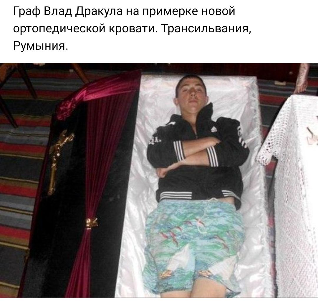 Граф Влад Дракула на примерке новой ортопедической кровати Трансильвания Румыния