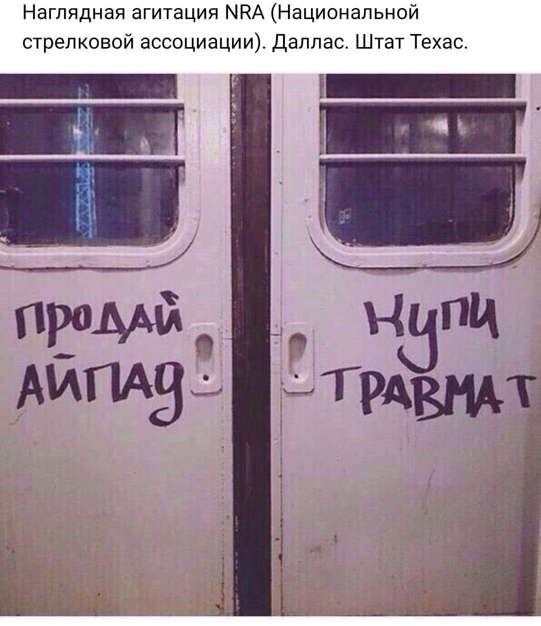 Наглядная агитация МНА Национальной стрелковой ассоциации Даллас Штат Техас Ё