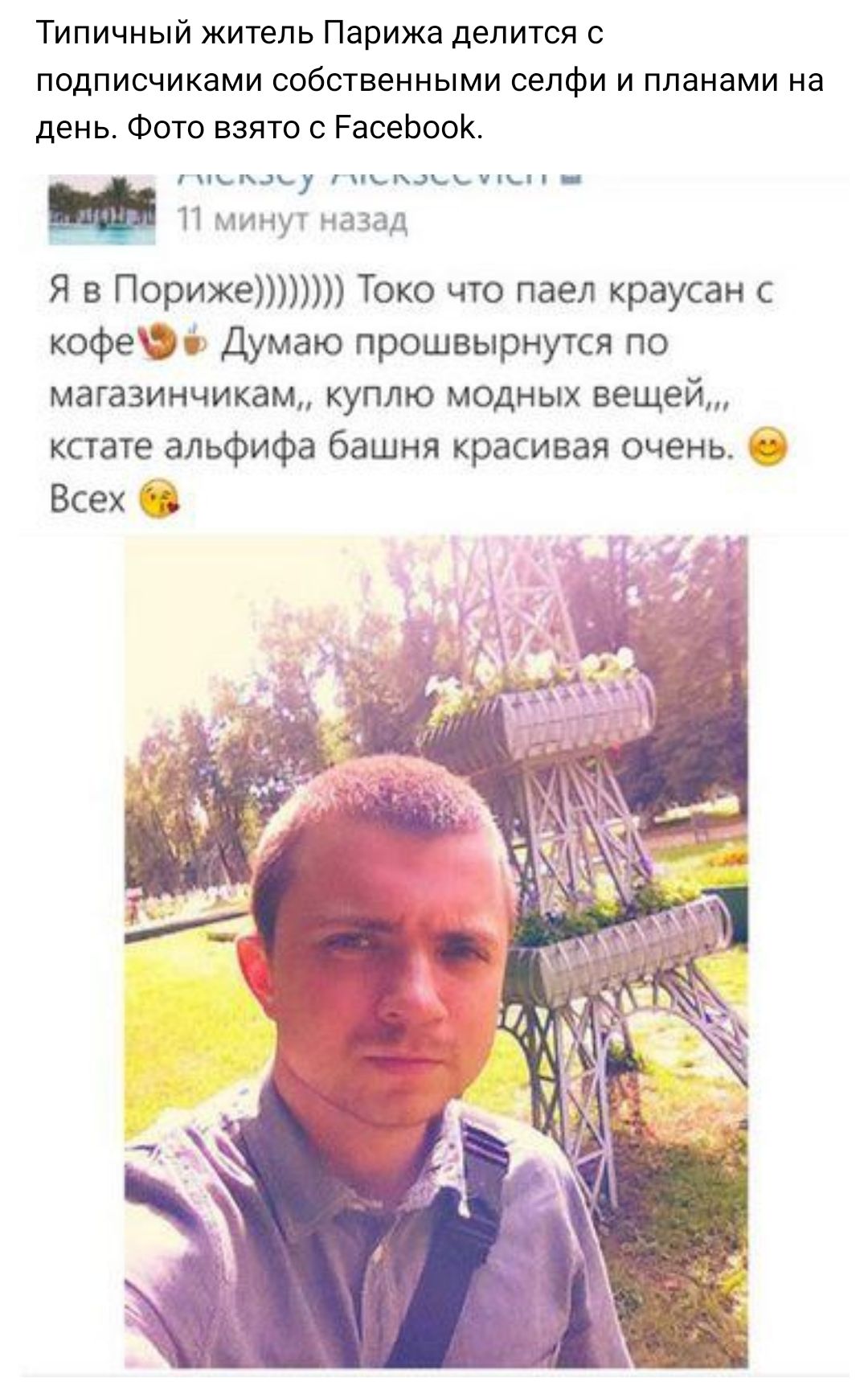 Типичный житель Парижа делится с подписчиками собственными селфи и планами на день Фото взято с РасеЬооК Ъ д Ъ _ 11 минут назад Я в Пориже Токо что паел краусан с кофеш 61 Думаю прошвырнутся по магазинчикам куплю модных вещей кстате альфифа башня красивая очень 3 Всех 55
