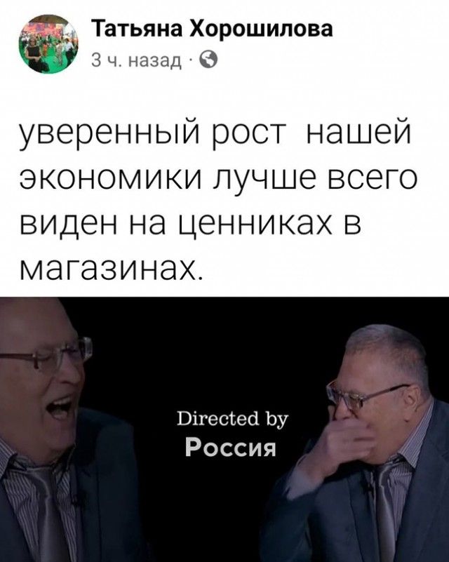 Татьяна Хорошилова 3 ч назад уверенный рост нашей ЭКОНОМИКИ ЛУЧШЗ ВСЕГО виден на ЦЭННИКЭХ В МЭГЭЗИНЭХ Вігесёесі Ьу Россия