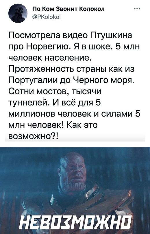 По КОМ ЗВОНИТ КОЛОКОП РКоіоКЫ Посмотрела видео Птушкина про Норвегию Я в шоке 5 млн человек население Протяженность страны как из Португалии до Черного моря Сотни мостов тысячи туннелей И всё для 5 миллионов человек и силами 5 млн человек Как это возможно А НЕвпзмпжЪт
