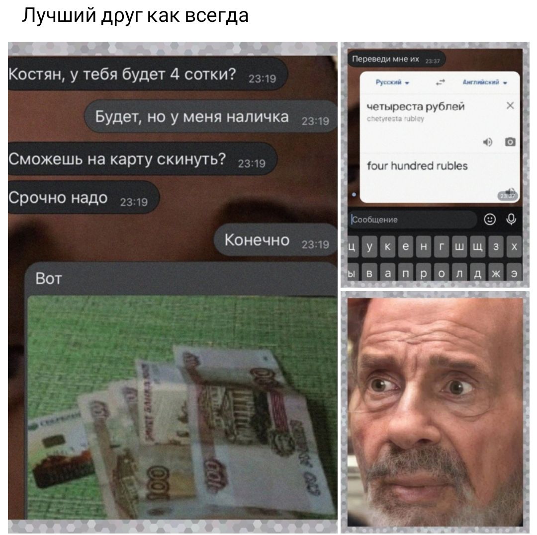 Лучший друг как всегда Костян у тебя будет 4 сотки Будет но у меня напичка Сможешь на карту скинуть Срочно надо Конечно Просит ш чтьюппп рубппи іоиг Мисгав шЫеэ