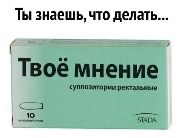 ТЫ знаешь ЧТО делать Твое мнение СУППОЗИТОРИИ РЕКТЗПЬНЫЕ _ 9__ ЗГАВА
