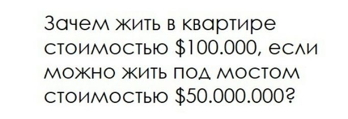 Зачем жить в квартире стоимостью 100000 еси можно жить ПОА мостом стоимостью 500000002