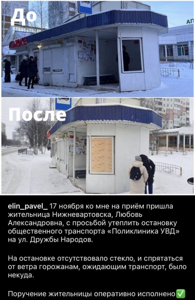 еіп_рае_ 17 ноября ко мне на приём пришла жительница Нижневартовска Любовь Александровна с просьбой утеплить остановку общественного транспорта Поликлиника УВД на ул Дружбы Народов НЭ ОСТЭНОБКЕ ОТСУТСТВОБЗПО СТЕКЛО И спрятаться от ветра горожанам ожидающим транспорт было некуда Поручение жительницы ОПЭРЭТИБНО ИСПОЛНЕНО