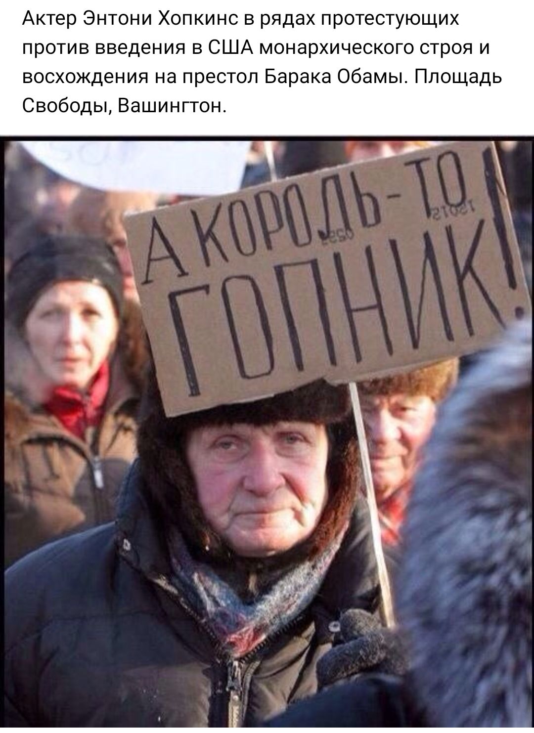 Актер Энтони Хопкинс в рядах протестующих против введения в США монархического строя и восхождения на престол Барака Обамы Площадь Свободы Вашингтон