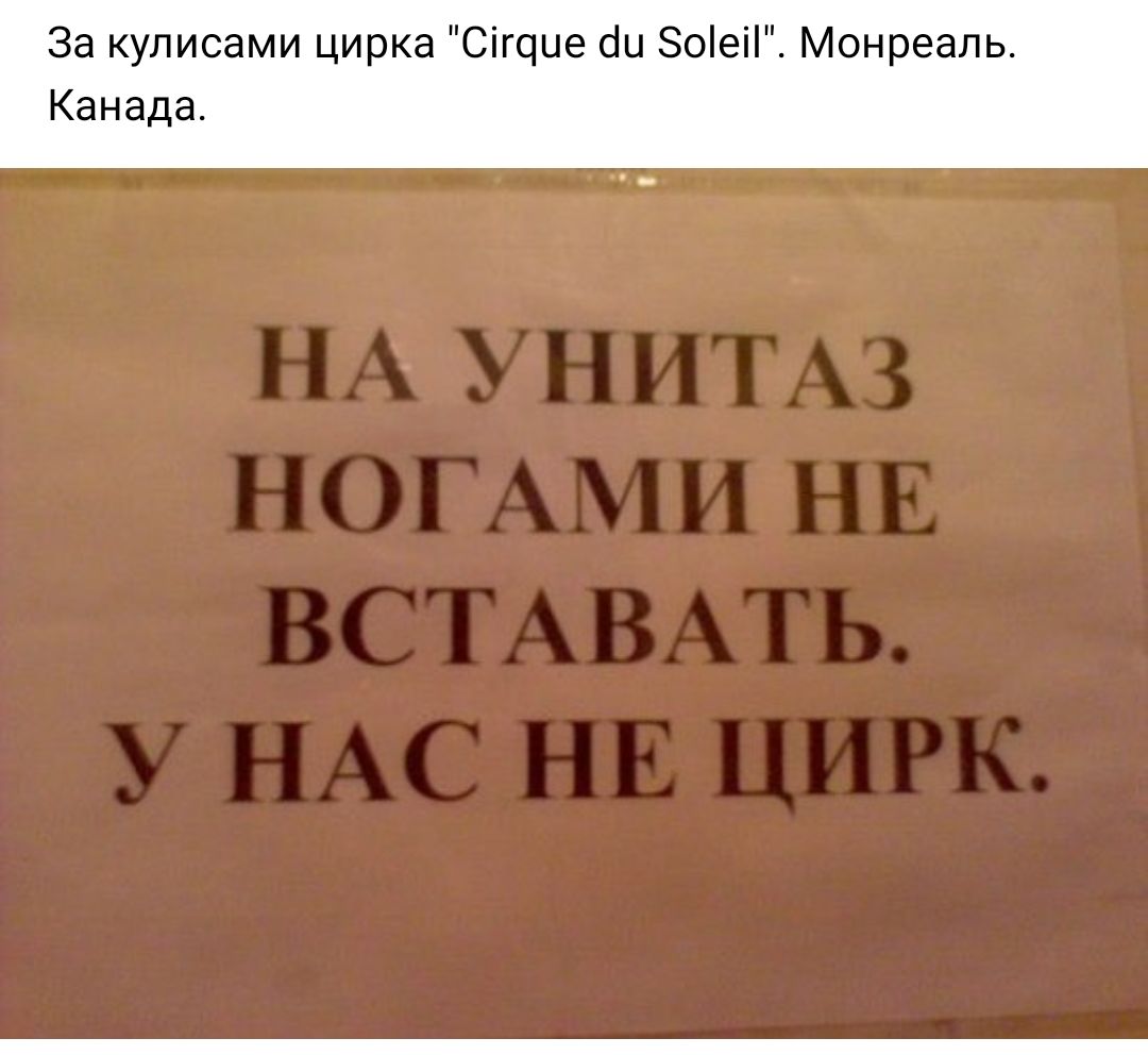 Не вставайте ногами на унитаз