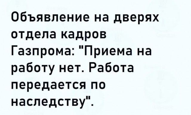 Объявление на дверях отдела кадров Газпрома Приема на работу нет Работа передается по наследству