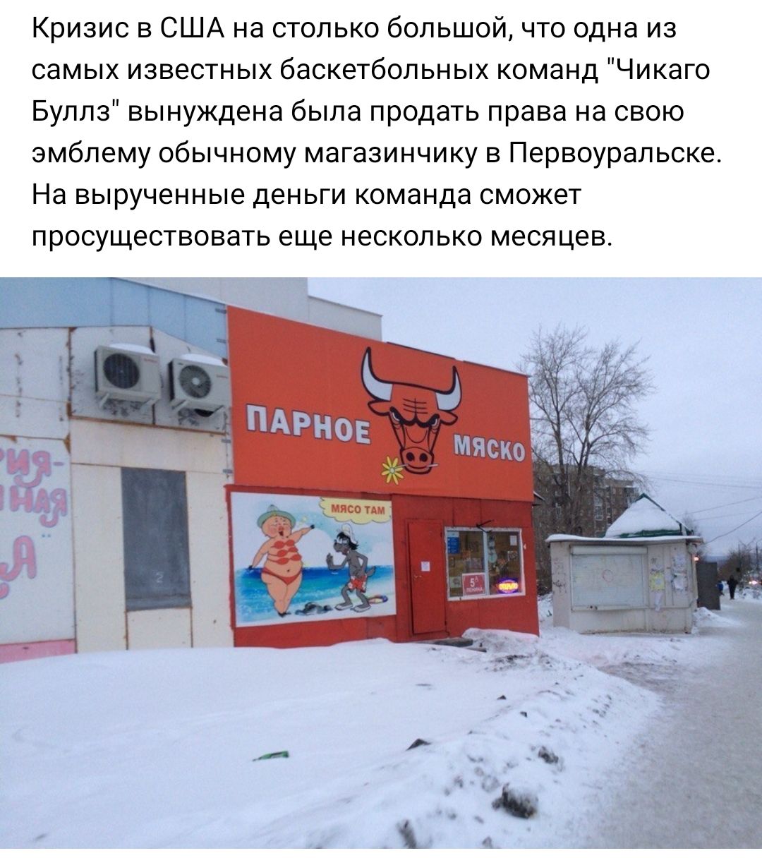 Кризис в США на столько большой что одна из самых известных баскетбольных команд Чикаго Буллз вынуждена была продать права на свою эмблему обычному магазинчику в Первоуральске На вырученные деньги команда сможет просуществовать еще несколько месяцев