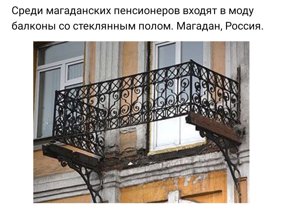 Среди магаданских ПЗНСИОНЗРОВ ВХОДЯТ В МОДУ балконы СО СТеКЛЯННЫМ ПОЛОМ Магадан РОССИЯ
