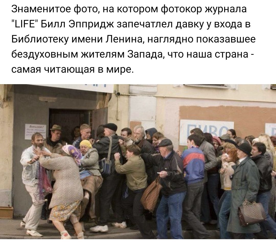 Знаменитое фото на котором фотокор журнала _РЕ Билл Эппридж запечатлел давку у входа в Библиотеку имени Ленина наглядно показавшее бездуховным жителям Запада что наша страна самая читающая в мире
