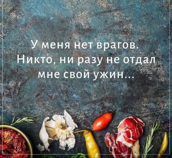 уменя ет врагов. Никтё ни  разу неотдал, мне свой ужин...