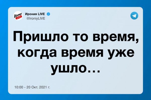 Ипоиил ше Пришло то время когда время уже ушло с он до с 2021 г