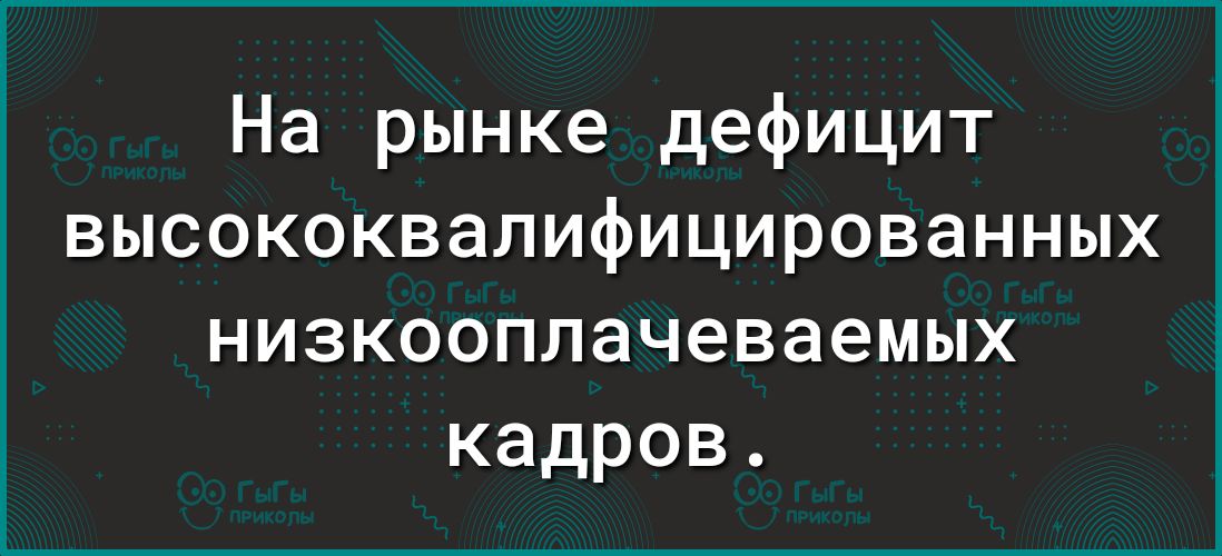 На рынке дефицит высококвалифицированных низкооплачеваемых кадров