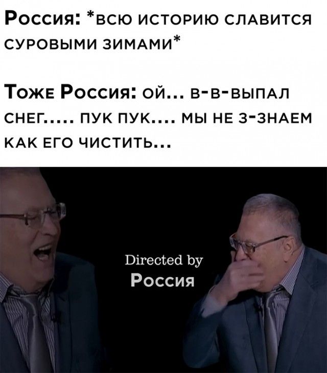 Россия всю историю СЛАВИТСЯ суровыми ЗИМАми Тоже Россия ой в в ВЫПАл снвг пук пук мы нв З ЗНАЕМ КАК ЕГО ЧИСТИТЬ Пігесіеа Ьу Россия
