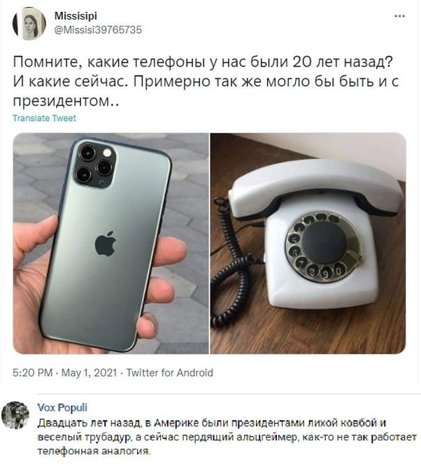 Т Міззізірі Ё МБЕЫЭЗПЗБЖЗБ Помните какие телефоны у нас были 20 лет назад И какие сейчас Примерно так же могло бы быть и с президентом ТуяШан нев 520 РМ Мау 202 Тита АПЫШШ ох Рори Двадцать лет назад в Америке были президентами лихой ковбой и веселый Трубадур а сейчас пердяший альпгеймер хана не так работает телефонная а игия