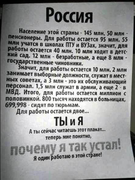 Россия или этой страны 145 или 50 или шопер для равны опаски 95 или 55 учится в школах ПТУ и ЕУЗах значит для читается 40 млн 10 или ход 8 дек щ 12 млм безработице а ещ 8 или чёарпвеииые чииовиики ЕЧИ для работы опавткя 10 млн 2 млн имаеч выборные дппжиопи служат в ма х поветах а 3 млн зтп их пбшуживающий а онаш 15 мин п в армии а еще 1 в д Итого для рд мы апаеткя миппипи половинкам 800 то находят
